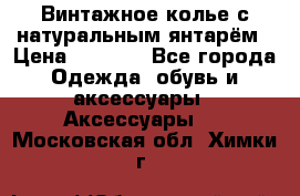 Винтажное колье с натуральным янтарём › Цена ­ 1 200 - Все города Одежда, обувь и аксессуары » Аксессуары   . Московская обл.,Химки г.